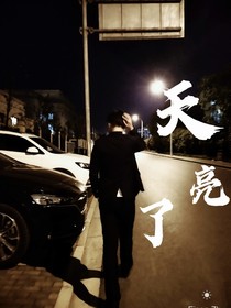 天亮就不见