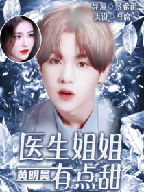 黄明昊：医生姐姐有点甜