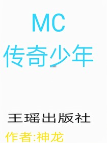 MC傳奇少年