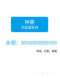无敌的超有钱——神豪