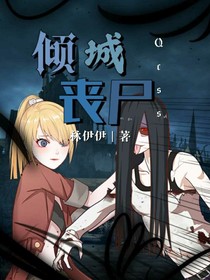 傾城喪尸（暫停）