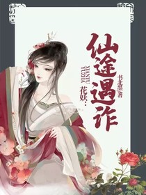 花妖：仙途遇诈