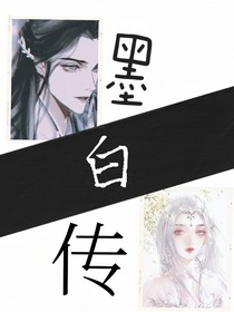 墨白传