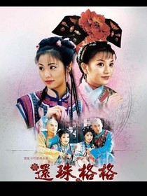 還珠格格之悔不當初