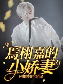 焉栩嘉的小嬌妻