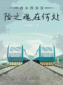 尚未得知冒险之魂在何处