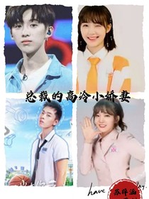 我的高冷小嬌妻