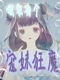 我家有个宠妹狂魔