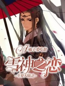 唐家小子，雪神之恋