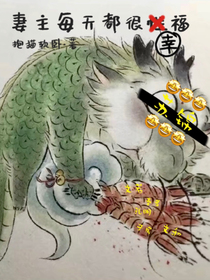 妻主每天都很幸福
