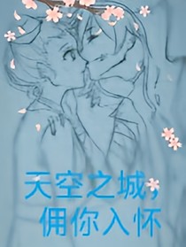 雙軍:天空之城，擁你入懷