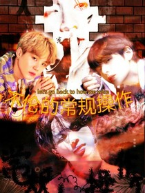 不倫的常規(guī)操作