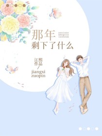 那年剩下了什么