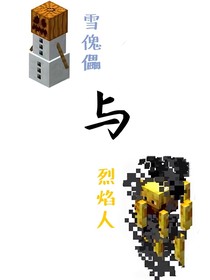 雪傀儡与烈焰人