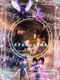 斗1之三舞暖恋（现代）