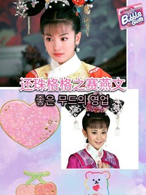 還珠格格之賽燕文