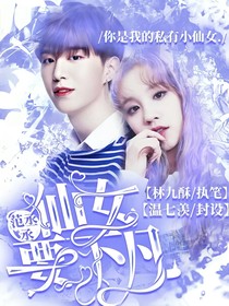 范丞丞:仙女要下凡