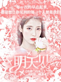明天见，