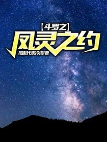 斗罗之凤灵之约