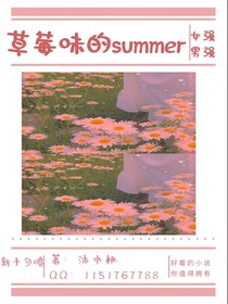 草莓味的 summer