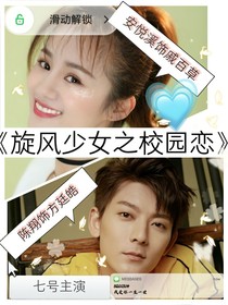 旋風(fēng)少女之校園戀愛（楊雯萱）