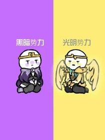 星星眼与邪骨团(续2)