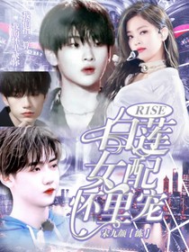 R1SE：白莲女配怀里宠-d084