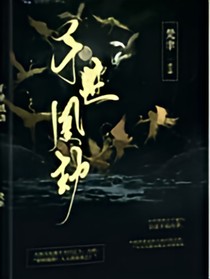 千世凰劫