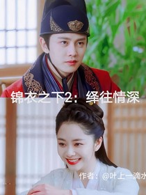 錦衣之下2：繹往情深