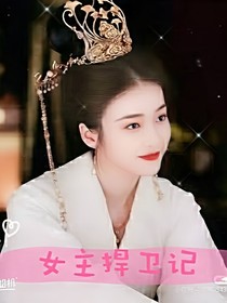 女主捍卫记