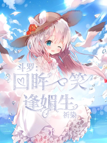 斗羅:回眸一笑逢媚生