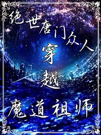 绝世唐门众人穿越魔道祖师-d540