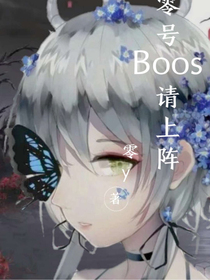 零号BOSS请上阵
