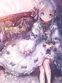 穿越：斗12