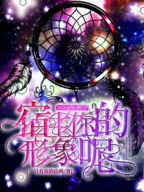 快穿之宿主你的形象呢