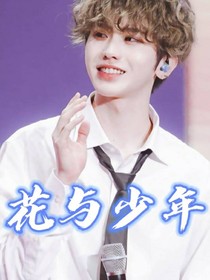 蔡徐坤—花與少年