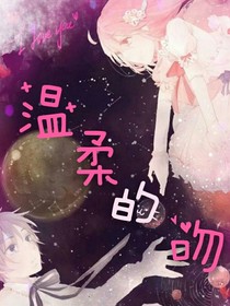 温柔的吻
