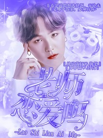 BTS：老師戀愛嗎？