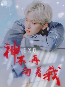 EXO：神不再向着我