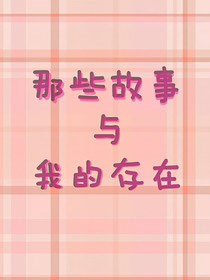 那些故事与我的存在