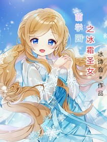 萌学园之冰霜圣女-d199