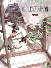 擁有且僅有