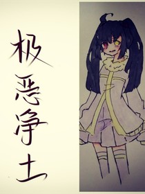 極惡凈土