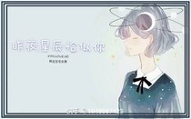 昨夜星辰恰似你（韩旭♡徐以航）