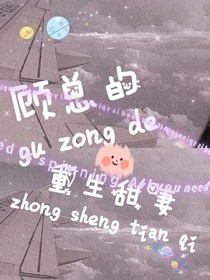 顧總的重生甜妻