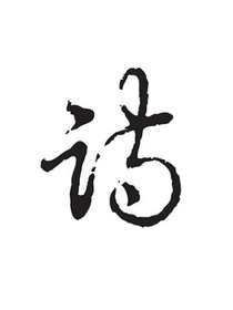南城故詞
