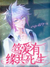 笃爱有缘共死生