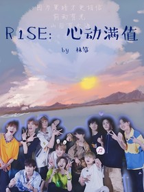 R1SE：心動滿值