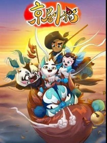京剧猫之异世界的来宾