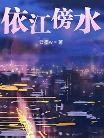 依江傍水